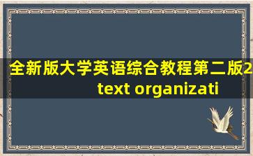 全新版大学英语综合教程第二版2text organization答案